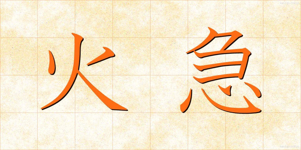 火急 (かきゅう)