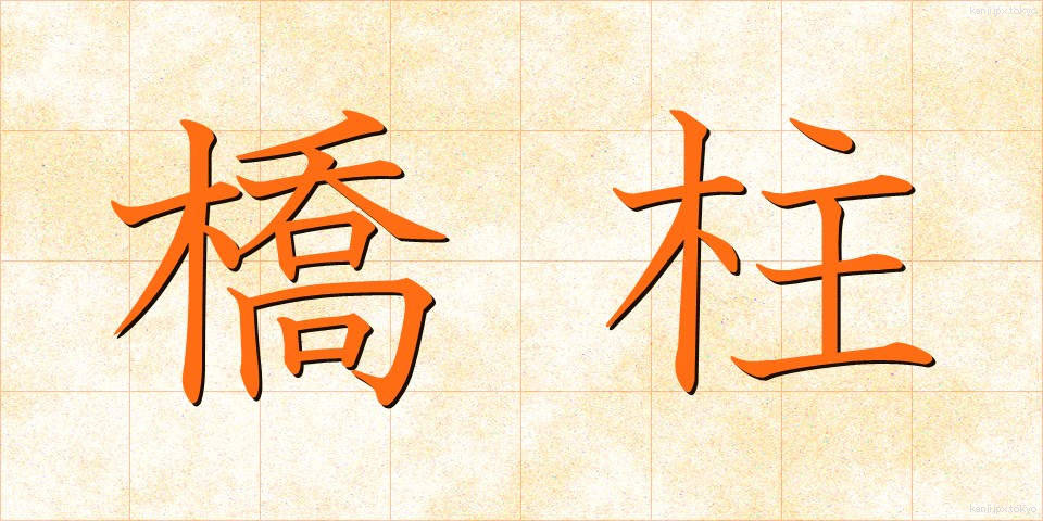 橋柱 (きょうちゅう)