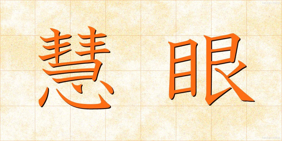 慧眼 (けいがん)