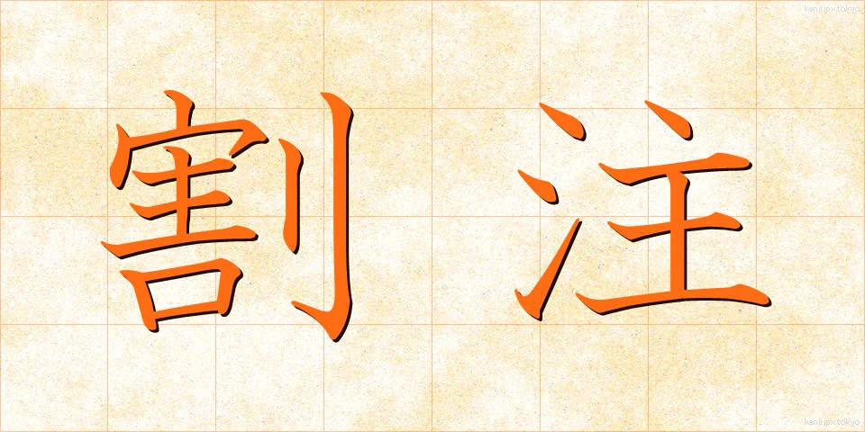 割注 (わりちゅう)