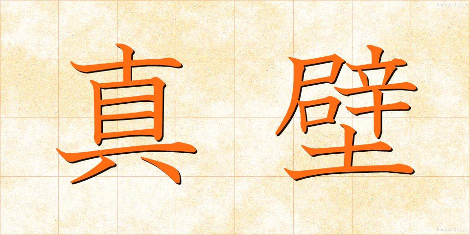 真壁 (まかべ)