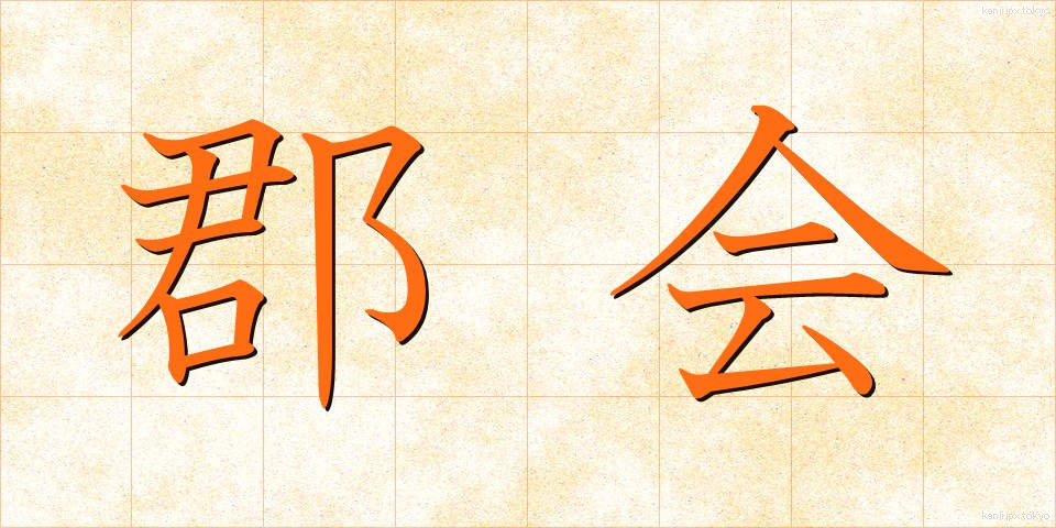 郡会 (ぐんかい)