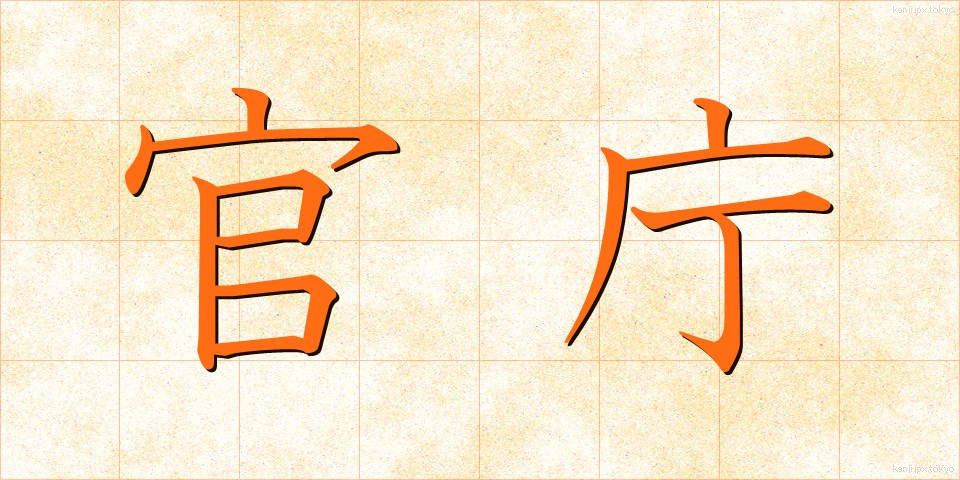 官庁 (かんちょう)
