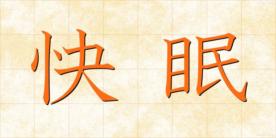 快眠 (かいみん)