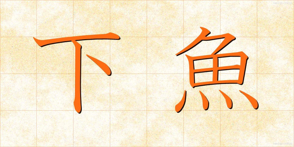 下魚 (げぎょ)