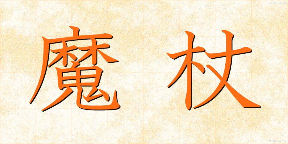 魔杖 (まじょう)