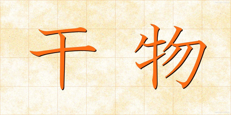 干物 (ひもの)