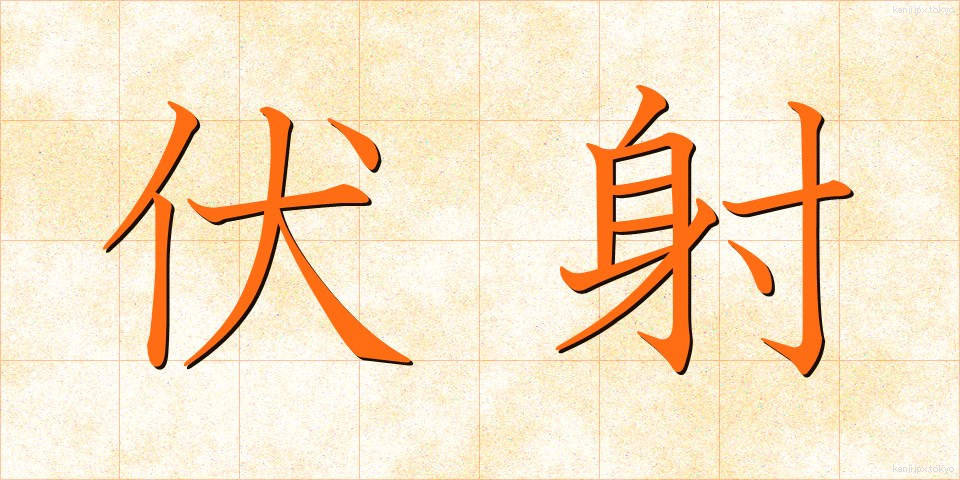 伏射 (ふくしゃ)