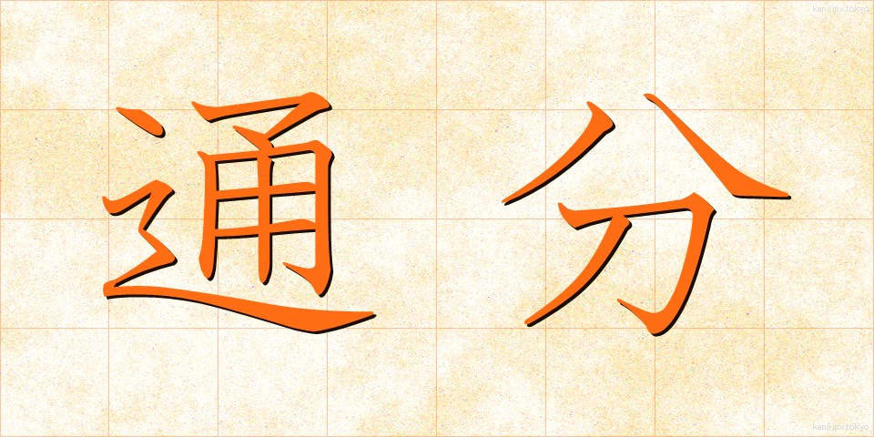 通分 (つうぶん)