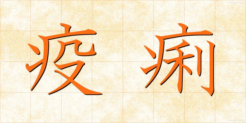 疫痢 (えきれい)