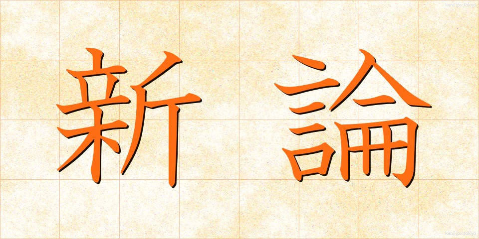 新論 (しんろん)