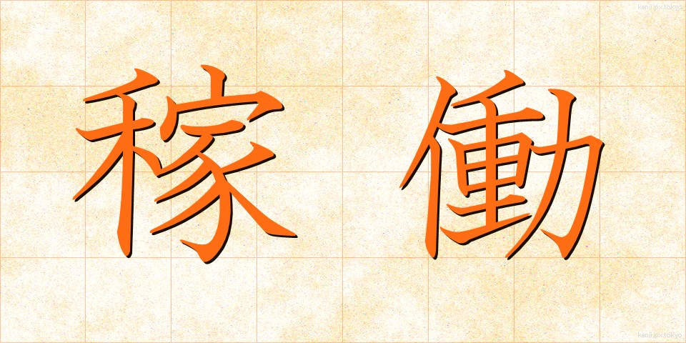 稼働 (かどう)