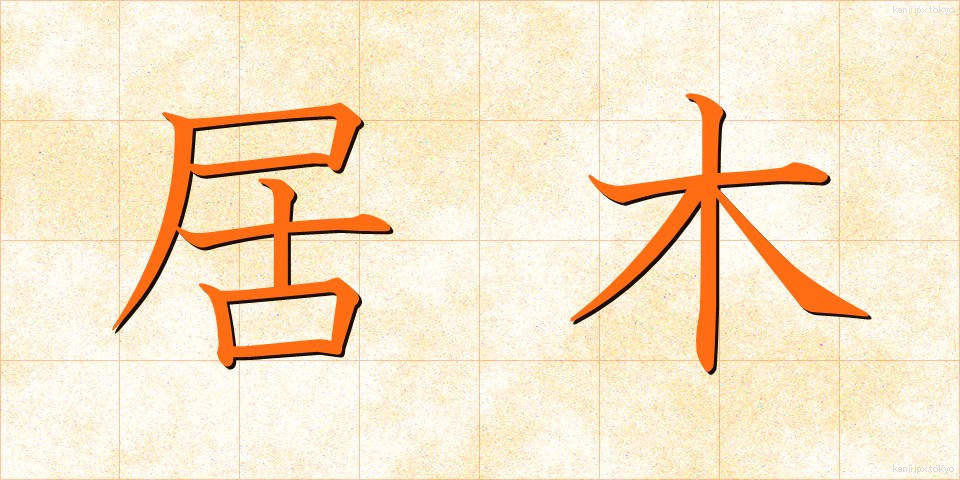 居木 (きょぼく)