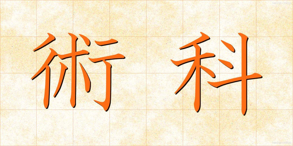 術科 (じゅつか)