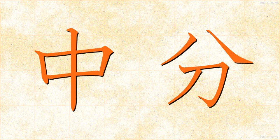 中分 (ちゅうぶん)
