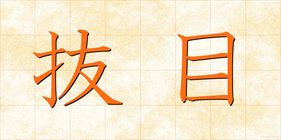 抜目 (ぬけめ)