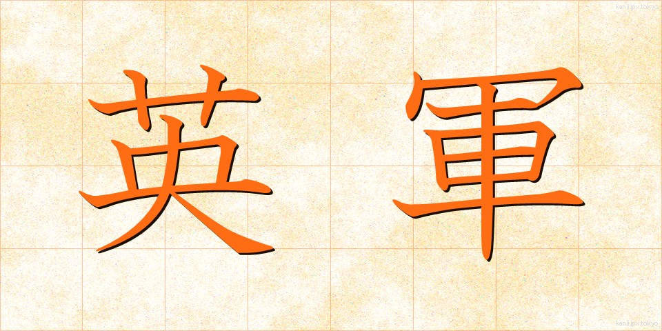 英軍 (えいぐん)