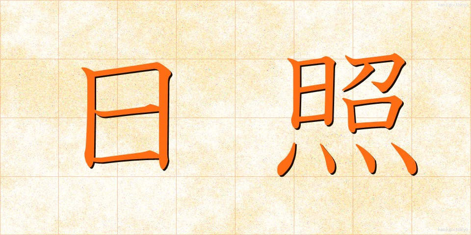 日照 (にっしょう)