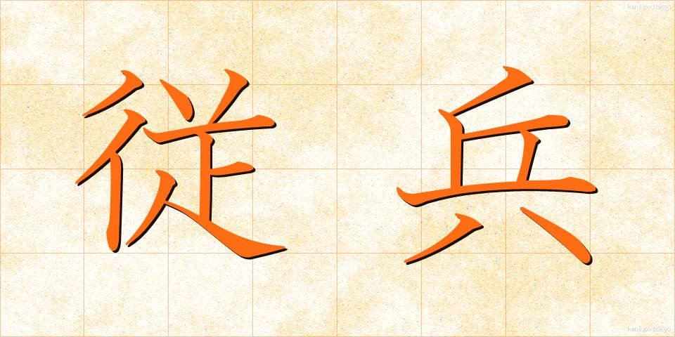 従兵 (じゅうへい)