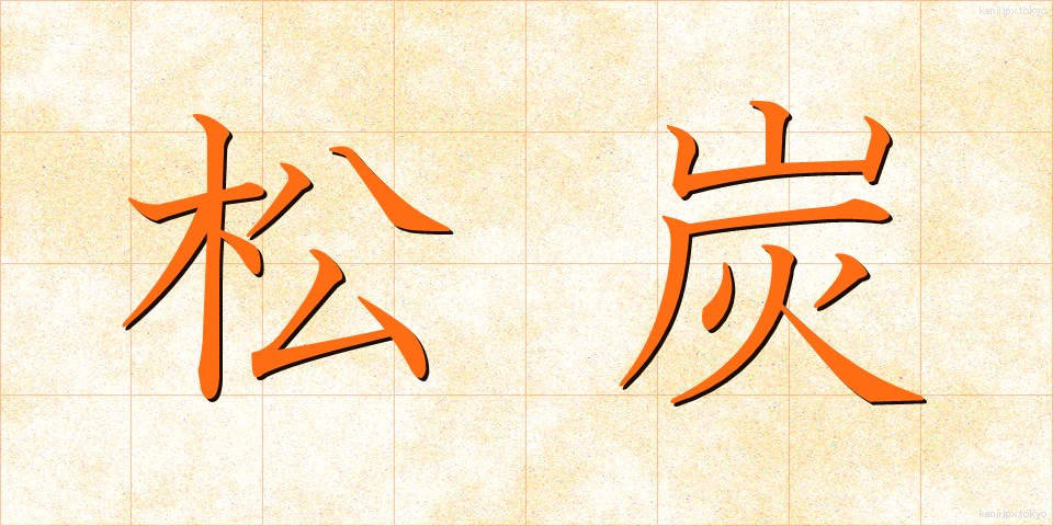松炭 (まつずみ)