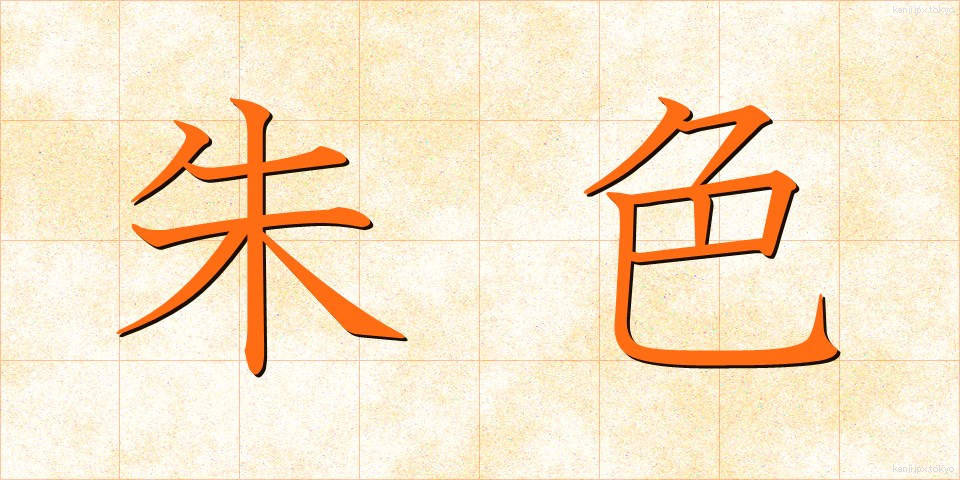 朱色 (しゅいろ)