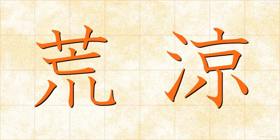 荒涼 (こうりょう)