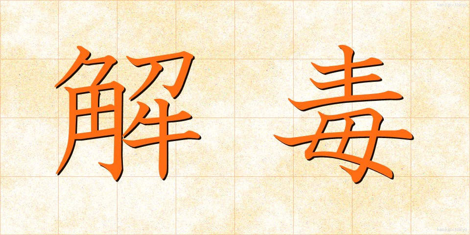 解毒 (げどく)