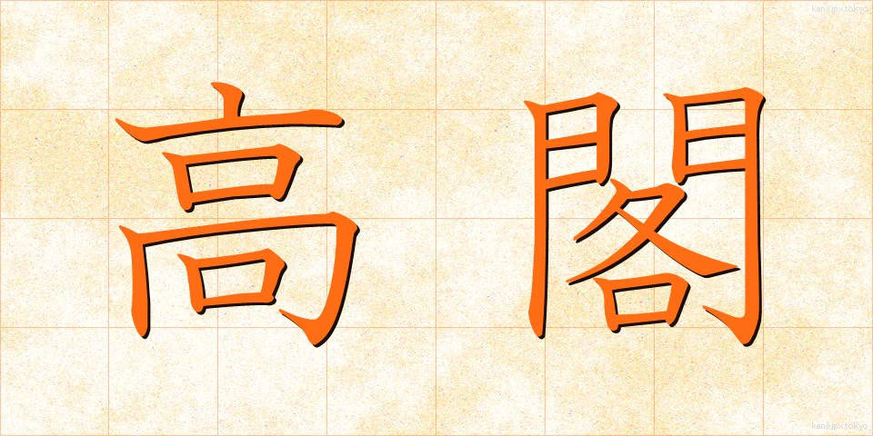 高閣 (こうかく)