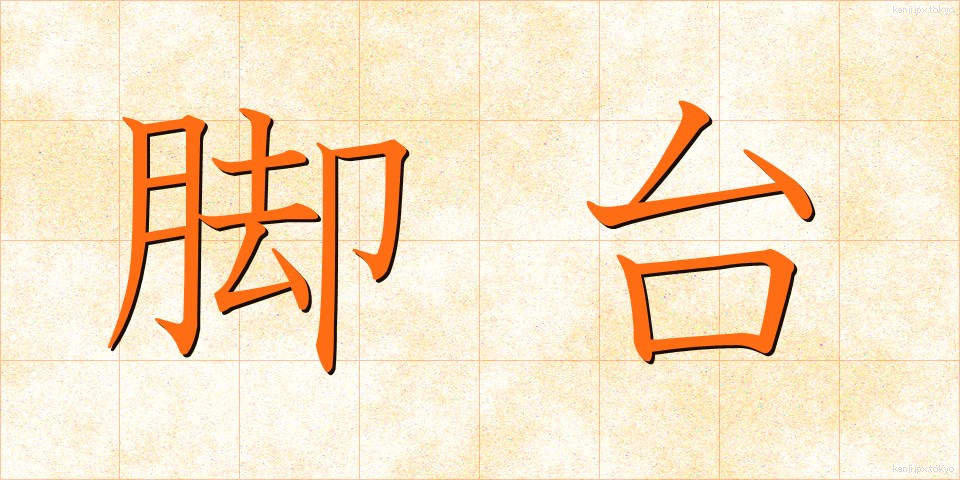 脚台 (きゃくだい)