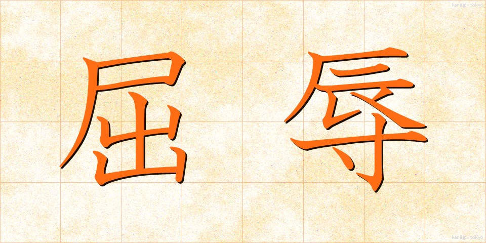 屈辱 (くつじょく)