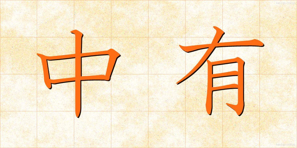 中有 (ちゅうゆう)