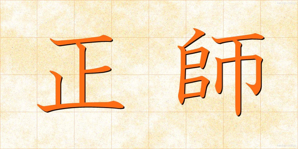 正師 (せいし)