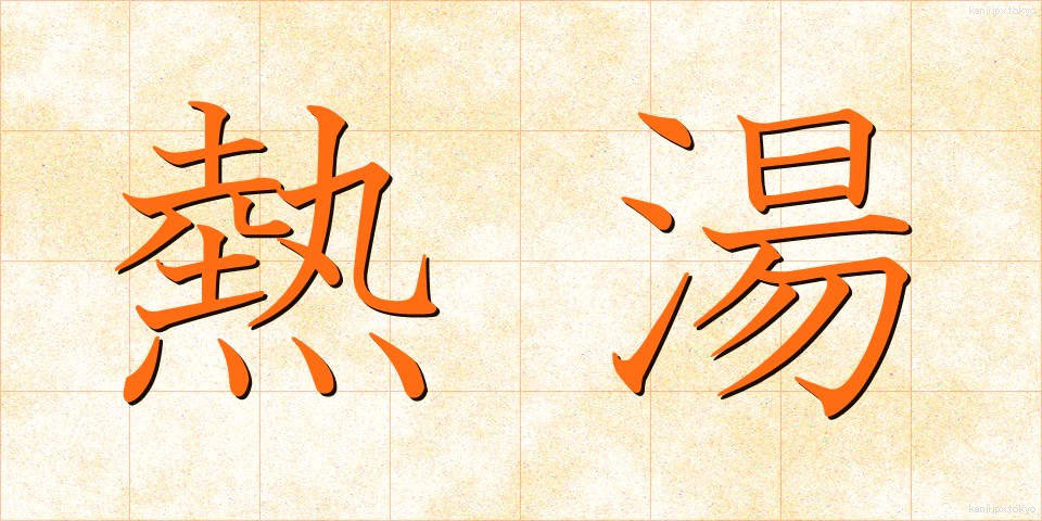 熱湯 (ねっとう)
