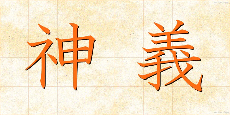 神義 (しんぎ)