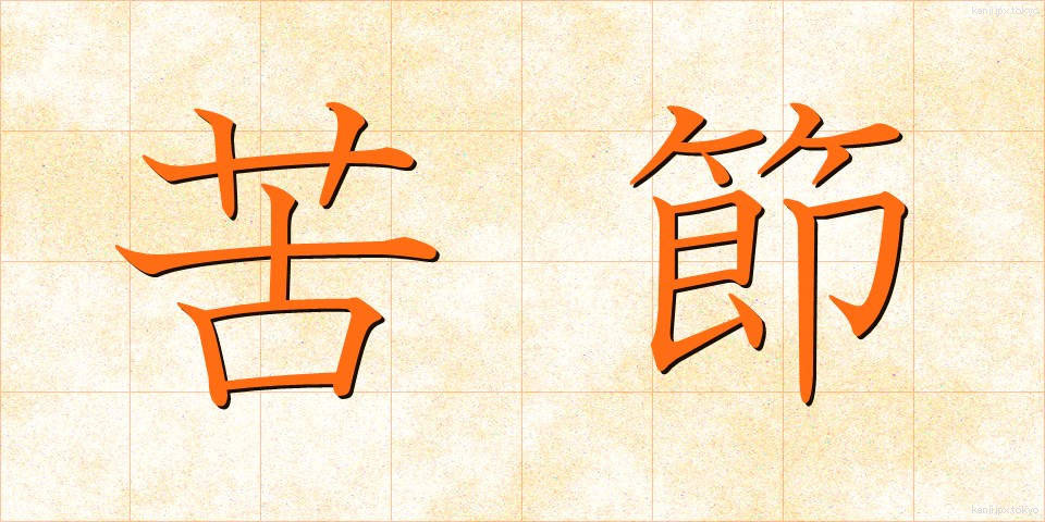 苦節 (くせつ)