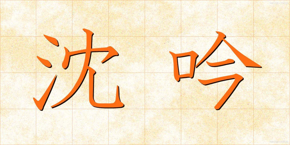 沈吟 (ちんぎん)