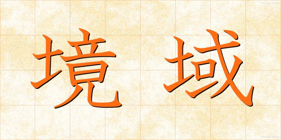 境域 (きょういき)