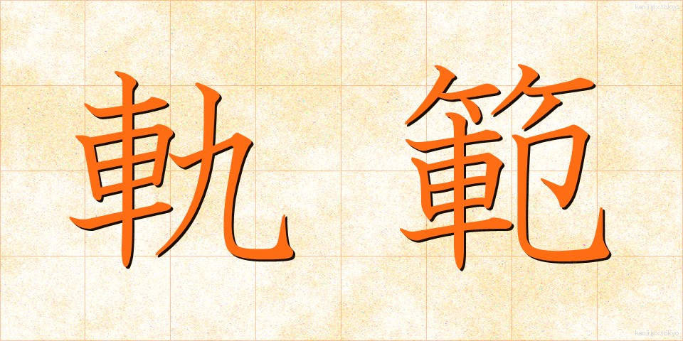 軌範 (きはん)