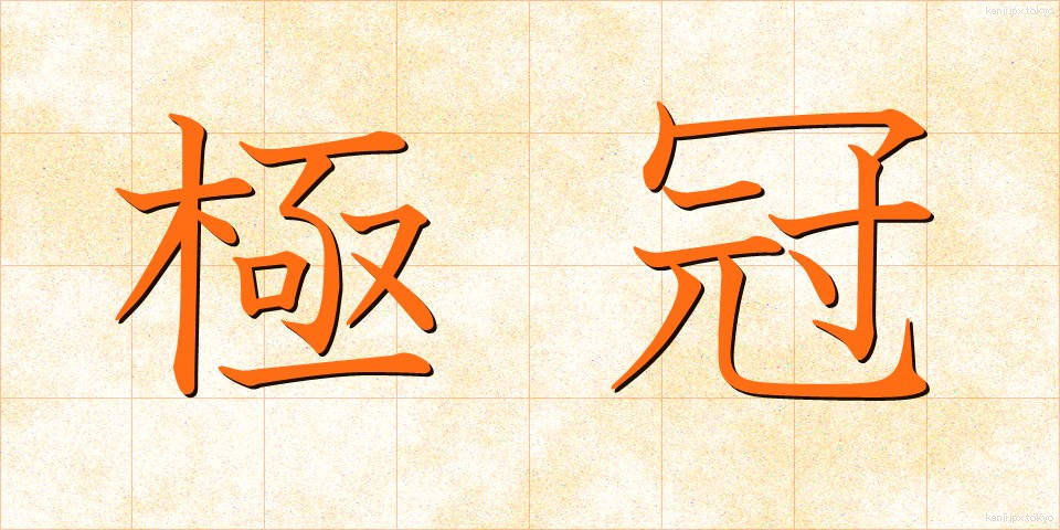 極冠 (きょっかん)