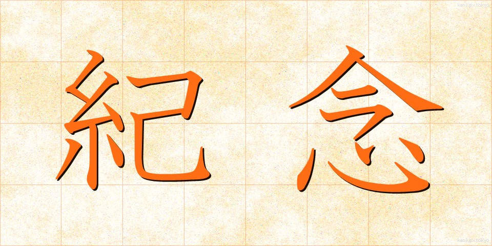 紀念 (きねん)