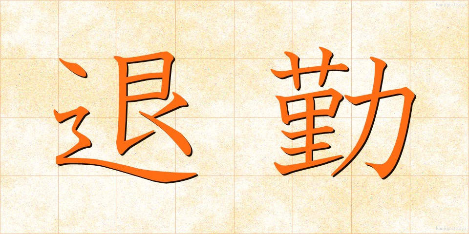 退勤 (たいきん)