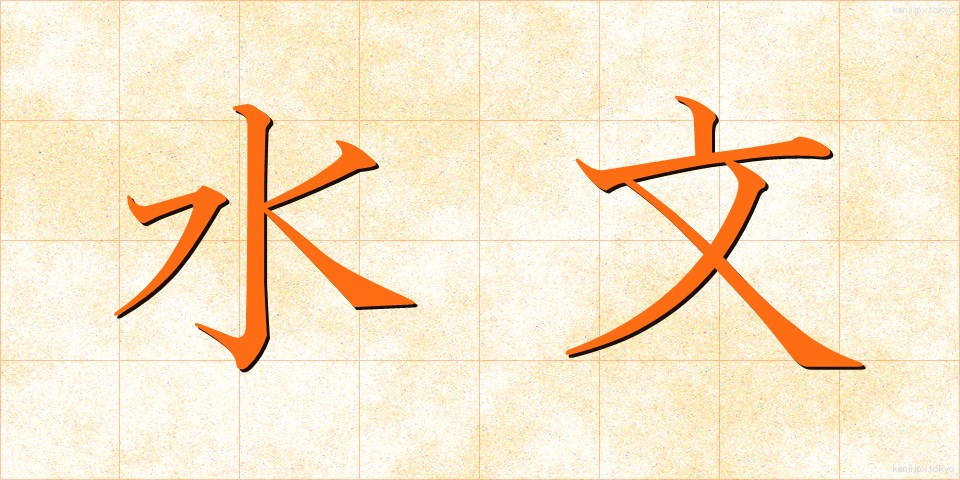 水文 (すいもん)