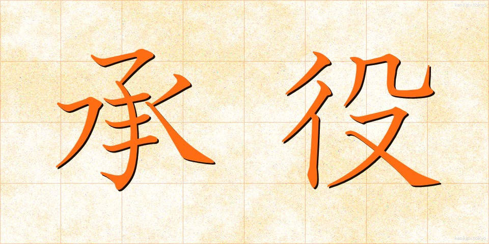 承役 (しょうやく)