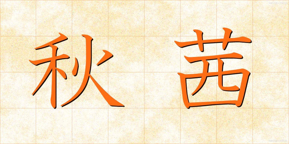 秋茜 (あきあかね)