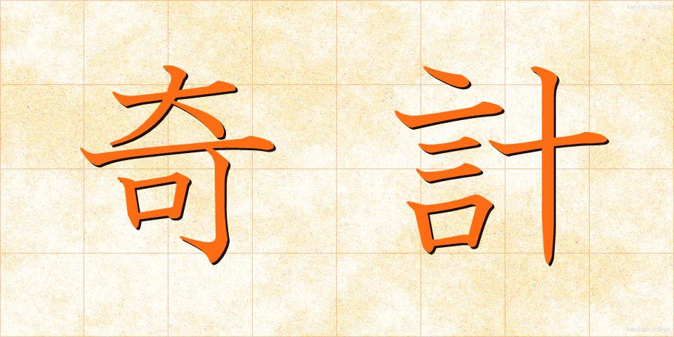 奇計 (きけい)