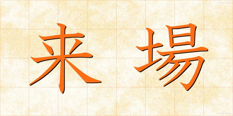 来場 (らいじょう)