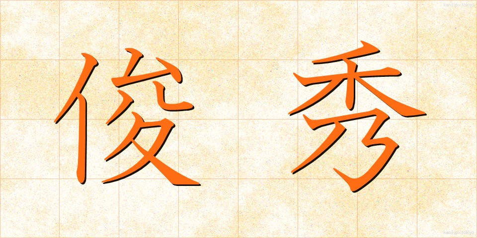俊秀 (しゅんしゅう)