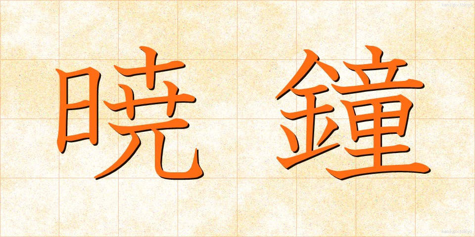 暁鐘 (ぎょうしょう)