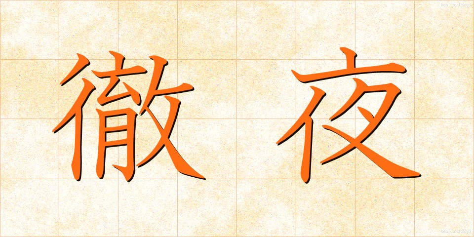 徹夜 (てつや)