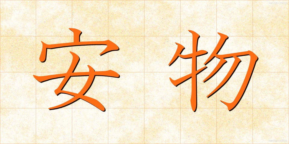 安物 (やすもの)